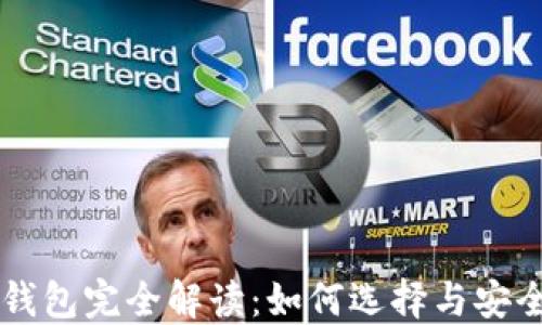 
区块链钱包完全解读：如何选择与安全性指南