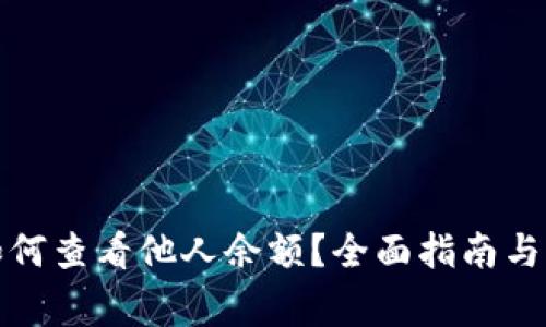 TP钱包如何查看他人余额？全面指南与注意事项