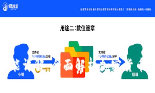 TP钱包的应用功能详解：全面解析加密货币管理及交易优势