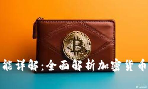 TP钱包的应用功能详解：全面解析加密货币管理及交易优势