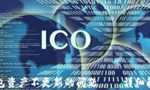 
如何解决TP钱包资产不更新的问题——详细解析与解决方案