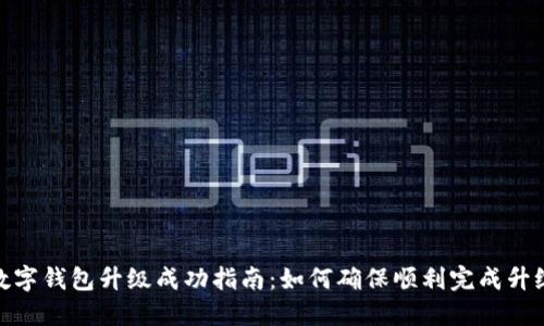 数字钱包升级成功指南：如何确保顺利完成升级