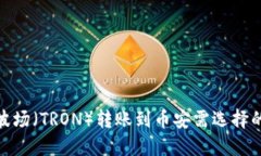 在TP钱包中将波场（TRON）