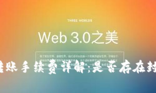 TP钱包转账手续费详解：是否存在封顶限制？