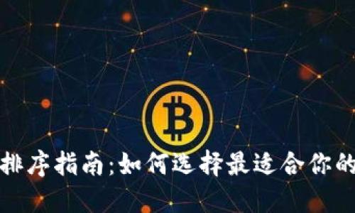 数字钱包排序指南：如何选择最适合你的数字钱包