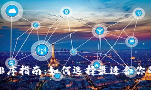 数字钱包排序指南：如何选择最适合你的数字钱包