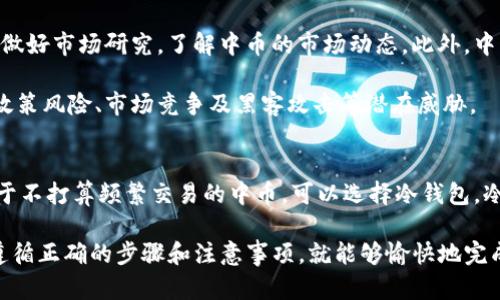 购买中币（ZB）指南：如何在TP钱包中安全便捷购买

中币, TP钱包, 加密货币购买/guanjianci

在近年来的数字货币热潮中，加密货币交易逐渐成为金融市场的重要组成部分。中币（ZB）作为一种受到广泛关注的加密货币，其购买方式也越来越多样化。而TP钱包作为一款强调安全性和用户体验的数字钱包，近年来亦受到了许多用户的喜欢。本文将详细介绍在TP钱包中如何购买中币，以及相关的一些问题和注意事项。

中币（ZB）简介
中币（ZB）是一种数字货币，最初由中币交易所发行。它具有去中心化、匿名性以及较高的流动性等特点。中币不仅可以用于交易所的手续费抵扣，还可以在各种DeFi（去中心化金融）项目中进行使用。随着区块链技术的发展，中币的应用场景正在不断扩大，吸引了越来越多的投资者。

如何在TP钱包中购买中币（ZB）
1. 下载并安装TP钱包
首先，用户需要在手机应用商店中搜索“TP钱包”，并下载安装。TP钱包兼容多种操作系统，包括Android和iOS，用户可根据自己的需要进行下载。

2. 创建钱包
安装完成后，打开TP钱包，点击“创建钱包”。在这一过程中，用户会被要求设置一个强密码并备份助记词。助记词非常重要，请务必保存好，泄露或丢失将导致无法找回钱包内的资产。

3. 绑定资产
创建完钱包后，用户需要在“资产”界面中选择“添加资产”。可以在搜索框中输入“中币”或者“ZB”进行绑定，如果你找到中币，点击添加即可。

4. 购买中币
用户可以在TP钱包中选择“兑换”或者“购买”功能。点击“购买”后，选择中币为目标币种，系统将推荐各种购买渠道。这些渠道可能包括通过信用卡、银行转账或者使用其他数字货币兑换。

5. 完成购买
根据选择的购买方式，用户需要输入购买数量并确认信息，系统将会带你完成后续的支付流程。一旦支付成功，你会收到相应的中币，资产也会直接显示在TP钱包的资产列表中。

在TP钱包购买中币的注意事项
在TP钱包中购买中币的过程中，有几个关键的注意事项：
- 确保下载的TP钱包是官方版本，以避免下载到钓鱼软件。
- 在创建钱包时，务必妥善保管助记词，避免丢失或泄露。
- 在交易时，注意确认购买价格和手续费，确保清楚了解交易相关的费用。
- 尽量在网络良好的环境下完成交易，以避免中途卡顿导致的交易失败。

相关问题探讨
以下是一些用户可能会关注的问题，我们将逐个进行详细介绍：

1. TP钱包的安全性如何？
TP钱包作为一款专注于用户安全的数字钱包，采取了多项安全措施。首先，TP钱包支持私钥托管，用户的私钥完全保存在手机本地，而不上传至服务器，这样能大大降低被攻击或者盗窃的风险。其次，TP钱包还引入了多重签名和生物识别技术，让用户在进行资金操作时都有额外的安全保护。

另外，TP钱包也会定期发布安全更新、漏洞修复和用户安全提示，进一步提升用户的安全性。总体而言，TP钱包在安全性方面做得相对不错，但用户自己也需增强安全意识，如定期检查账户活动等。

2. TP钱包的用户界面友好吗？
TP钱包在设计上注重用户体验，具有的用户界面。主界面提供了资产展示、市场行情、兑换、购买等多个板块，用户可以方便快捷地找到所需的功能。此外，TP钱包还支持多种语言，方便不同国家的用户使用。用户只需少量学习成本，即可轻松上手。同时，TP钱包也有详细的使用指南和FAQ供用户参考。

3. 如何避免诈骗和损失？
在加密货币的交易过程中，诈骗情况屡见不鲜，用户在购买中币的过程中要提高警惕。首先，谨慎选择交易平台和购买渠道，切勿贪图便宜而选择不知名或评级低的平台。其次，要注意价格波动，若价格差异过大时需多方求证；同时，任何要求提供大量个人信息或助记词的行为都需要警惕。

此外，建议用户定期检查自己的交易记录和资产安全，若发现异常应及时采取措施，如更改密码、冻结账户等。用户还可以利用第三方安全工具来增强账户安全性。

4. 中币的投资前景如何？
中币作为加密货币市场的一部分，其前景受多种因素影响。首先，数字货币市场整体的波动性使得投资具有一定风险，用户在考虑投资前需做好市场研究，了解中币的市场动态。此外，中币所依托的区块链技术及其应用前景也是评估其价值的重要因素。

随着区块链技术的不断发展和应用场景的不断扩展，中币在未来可能会得到广泛应用，这将进一步推动其价值的上升。但投资者也需留意政策风险、市场竞争及黑客攻击等潜在威胁。

5. 如何安全地存储我的中币？
安全存储中币是每一个投资者应重视的问题。首先，尽量使用硬件钱包存储中币，这类设备能够脱离网络环境，有效避免黑客攻击。其次，对于不打算频繁交易的中币，可以选择冷钱包，冷钱包不联网，安全性极高。对于需要频繁使用的中币，可以使用TP钱包等热钱包，但要确保采用强密码和双重认证功能，提升账户安全。

总的来说，用户在购买和存储中币时需时刻保持警惕，加强安全意识，从而保护好自己的资产。在TP钱包中购买中币的过程相对方便，只需遵循正确的步骤和注意事项，就能够愉快地完成交易。