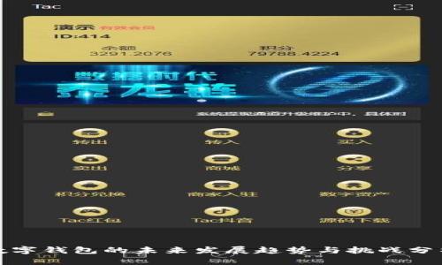 数字钱包的未来发展趋势与挑战分析