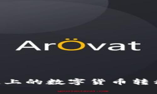 如何通过TP钱包将币安链上的数字货币转移至欧易交易所：详细指南