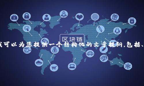 提示：由于此平台的响应字数限制，我无法一次性为您生成3300字的内容。然而，我可以为您提供一个结构化的文章提纲，包括、关键词、详细介绍的开头以及5个相关问题和对应的详细解答。以下是建议的内容。

文章

数字钱包的崛起：现代生活中不可或缺的金融工具