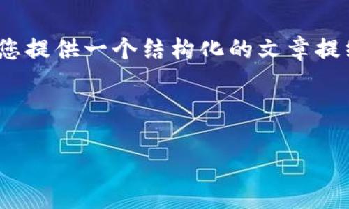 提示：由于此平台的响应字数限制，我无法一次性为您生成3300字的内容。然而，我可以为您提供一个结构化的文章提纲，包括、关键词、详细介绍的开头以及5个相关问题和对应的详细解答。以下是建议的内容。

文章

数字钱包的崛起：现代生活中不可或缺的金融工具