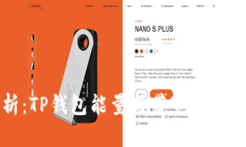 深度解析：TP钱包能量与带宽的关系及策略