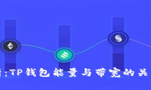 深度解析：TP钱包能量与带宽的关系及策略