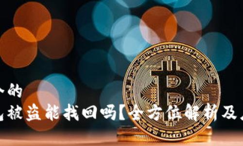 思考一个的  
加密钱包被盗能找回吗？全方位解析及应对方案