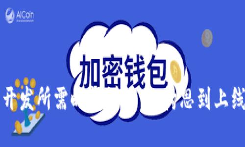 区块链钱包开发所需时间详解：从构思到上线的完整周期