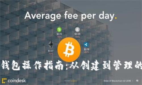 区块链数字钱包操作指南：从创建到管理的全方位解读