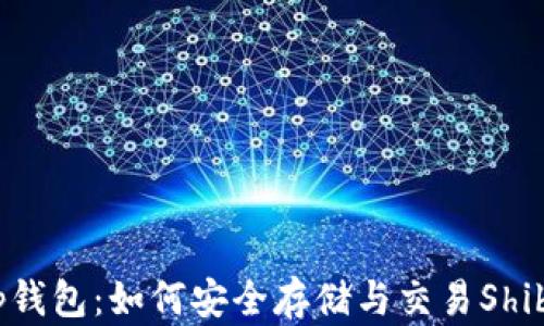 
柴犬币Tp钱包：如何安全存储与交易Shiba Inu币