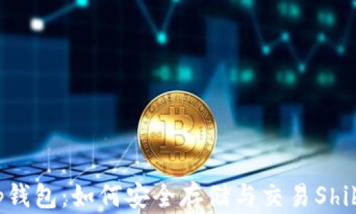 
柴犬币Tp钱包：如何安全存储与交易Shiba Inu币