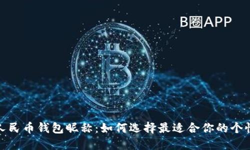 : 数字人民币钱包昵称：如何选择最适合你的个性化昵称