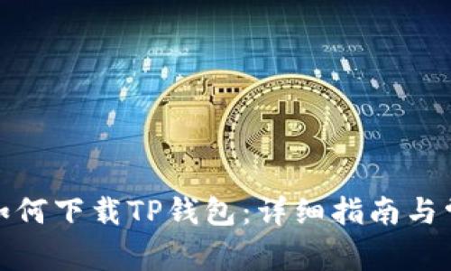 : 苹果手机如何下载TP钱包：详细指南与常见问题解答