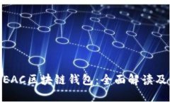 : 地球币EAC区块链钱包：全