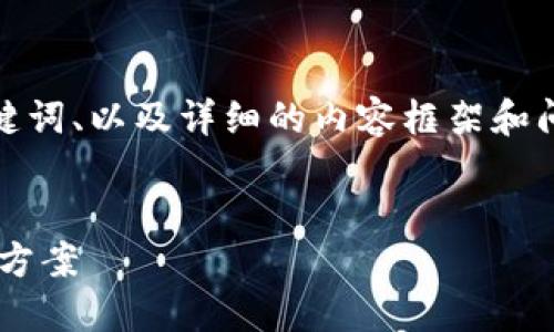 由于字数要求较长，此处提供、关键词、以及详细的内容框架和问题紹介，具体内容可进一步扩展。


数字钱包PPA：你的数字支付解决方案