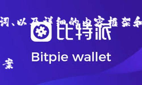 由于字数要求较长，此处提供、关键词、以及详细的内容框架和问题紹介，具体内容可进一步扩展。


数字钱包PPA：你的数字支付解决方案
