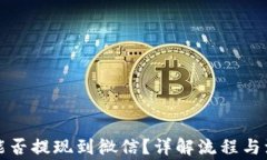 TP钱包能否提现到微信？详
