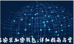 如何在PC端安装加密钱包：