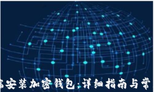 
如何在PC端安装加密钱包：详细指南与常见问题解答