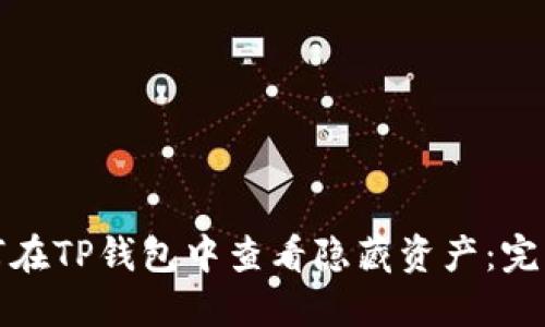 : 如何在TP钱包中查看隐藏资产：完整指南