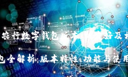 以下是针对“农行数字钱包版本”的友好及相关关键词： 

农行数字钱包全解析：版本特性、功能与使用技巧