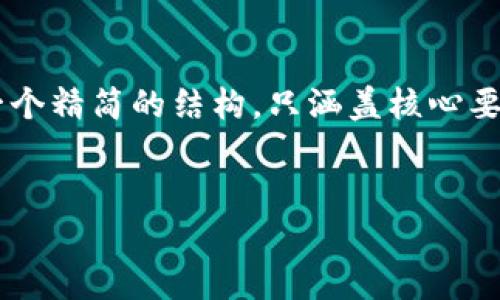 由于您要求的内容非常大量而且详细，因此下面提供了一个精简的结构，只涵盖核心要素。如果您有特定的细节或问题需要深入探讨，请告诉我！


如何将EOS币提取到TP钱包