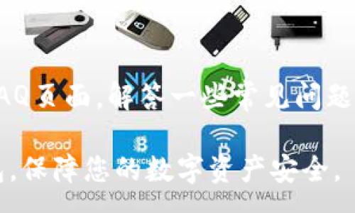 :
biao tiTP钱包苹果最新版app下载：安全、便捷的数字资产管理工具/biao ti

关键词:
TP钱包, 苹果钱包下载, 数字资产管理/guanjianci

一、TP钱包介绍
TP钱包是一款面向数字资产管理的应用程序，专为用户提供安全、便捷的资产存储、交易及管理方案。随着加密货币和区块链技术的普及，许多用户开始寻找一种能够方便管理自己数字资产的钱包，而TP钱包正是应运而生。
该钱包支持多种主流的加密货币，用户通过TP钱包可以快速完成资产的转账、交易、查询等操作。同时，TP钱包以其强大的安全性能和易用的用户界面而受到广大用户的青睐。本文将为您详细介绍TP钱包的功能特点、下载安装步骤、使用技巧等内容，帮助您更好地使用这款数字资产管理工具。

二、TP钱包的主要功能
TP钱包提供了广泛的功能，以满足不同用户的需求。以下是TP钱包的一些主要功能：
ul
    listrong多币种支持：/strongTP钱包支持比特币、以太坊、莱特币等多种主流数字货币，用户可以在一个钱包中管理多种不同的资产。/li
    listrong安全性：/strongTP钱包采用了多重加密技术，确保用户的私钥和交易数据的安全。即便在网络环境不佳的情况下，用户的资产也能得到有效保护。/li
    listrong便捷的转账与交易：/strong用户可以通过简单的几个步骤实现资产的转账与交易，提高交易的效率。/li
    listrong用户友好的界面：/strongTP钱包的用户界面设计简单明了，即使是初学者也能快速上手。/li
    listrong实时市场数据：/strong提供实时的市场数据和价格走势，帮助用户更好地把握投资机会。/li
/ul

三、如何下载安装TP钱包
1. 打开App Store：
首先，在您的苹果设备上找到并打开App Store。
2. 搜索TP钱包：
在App Store的搜索栏中输入“TP钱包”，然后点击搜索按钮。
3. 选择下载：
在搜索结果中找到TP钱包的应用图标，点击“获取”按钮进行下载。系统可能会提示您输入Apple ID密码或指纹识别。
4. 安装完成：
下载完成后，您可以在主屏幕上找到TP钱包的应用图标，点击打开即可开始使用。

四、TP钱包的使用技巧
使用TP钱包时，有一些技巧可以帮助用户更高效地管理数字资产：
1. 备份私钥：
在使用TP钱包过程中，一定要备份好私钥。私钥是一种重要的数字资产安全保障措施，一旦丢失将无法找回资产。
2. 定期检查交易记录：
为确保交易的安全与正确，用户应定期查看自己的交易记录，以防止出现异常交易。
3. 开启双重认证：
若TP钱包支持双重认证功能，建议用户开启此功能，以提高账户的安全性。
4. 及时更新应用：
定期检查TP钱包是否有更新版本，及时更新可以保证您使用到最新的安全补丁和功能。
5. 学习市场动态：
关注数字货币市场的动态，利用TP钱包提供的实时数据帮助您做出更好的投资决策。

五、相关问题及解答

h4问题一：TP钱包的安全性如何保障？/h4
安全性是数字钱包最为重要的特性之一。TP钱包提供多重安全保障措施，通过加密技术保护用户的私钥和交易信息不被泄露。此外，TP钱包还会频繁进行系统更新，以防范潜在的安全隐患。

h4问题二：如何更换TP钱包中的资产？/h4
用户可以通过TP钱包内置的交易平台进行资产的更换。操作流程为：选择要更换的数字资产——输入数量——确认交易——完成更换。在此过程中，需要注意汇率和手续费的相关信息。

h4问题三：如何处理交易失败的情况？/h4
如果在TP钱包中发生交易失败的情况，用户应第一时间检查网络连接，确保网络稳定。此外，可以查看交易记录，了解具体失败原因并尝试重新发起交易。若问题依然存在，建议向TP钱包的客服咨询。

h4问题四：TP钱包是否支持多账户管理？/h4
TP钱包支持多账户管理功能，用户可以在同一个钱包中创建多个账户来管理不同的资产。此外，每个账户之间的数据是相互独立的，用户可以自由进行资产的划分与管理。

h4问题五：如何获取TP钱包的技术支持？/h4
TP钱包提供了多种渠道供用户获取技术支持。用户可以通过其官方网站、客服热线、在线聊天等方式获得帮助。此外，TP钱包还设有FAQ页面，解答一些常见问题，用户可以自行查阅。

总结：TP钱包作为一款安全、便捷的数字资产管理工具，具备众多强大的功能。通过本文的详细介绍，希望能帮助您更好地使用TP钱包，保障您的数字资产安全。