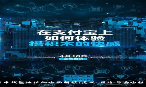 加密币钱包地址的全面解读：定义、用途与安全性分析