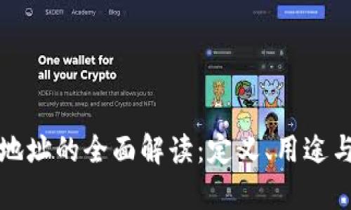 加密币钱包地址的全面解读：定义、用途与安全性分析