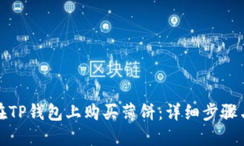 如何在TP钱包上购买薄饼：详细步骤与技巧