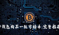  如何通过TP钱包购买一级