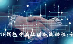如何在TP钱包中有效增加流