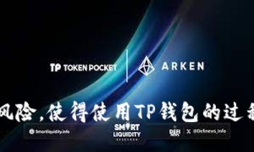 jiaotiaoTP钱包支付密码设置及安全性分析/jiaotiao
TP钱包, 支付密码, 钱包安全/guanjianci

在数字货币快速发展的今天，钱包的安全性成为用户最关心的问题之一。TP钱包作为一款广受欢迎的数字货币钱包，其支付密码的设置至关重要。本文将为大家详细介绍TP钱包的支付密码设置，包括密码的位数、安全性分析以及如何提升钱包的安全性等。

一、TP钱包是什么？
TP钱包是一款多功能的数字货币钱包，用户可以通过它进行数字资产的存储、管理和交易。TP钱包支持多种主流的数字货币，如比特币（BTC）、以太坊（ETH）、TRON等，拥有用户友好的界面以及高安全性。为了保护用户资产安全，TP钱包设计了支付密码的功能，以确保只有授权用户才能进行操作。

二、TP钱包支付密码的位数要求
TP钱包的支付密码通常由6到16位数字和字母组成。用户在设置支付密码时，可结合字母、数字及符号，以增加密码的复杂性。具体来说，支付密码的推荐设置为：至少8位字符，包含数字、字母及特殊符号，以提高安全性。
密码越复杂，破解的难度就越高，因此为了保证资金安全，用户应避免使用简单如“123456”、“password”等容易被猜到的密码。同时，用户还应定期更换支付密码，避免密码泄露带来的风险。

三、TP钱包支付密码的安全性分析
支付密码是用户数字资产安全的重要防线。使用TP钱包的用户通常需要配置支付密码，以保证在进行转账和交易时的安全性。TP钱包在密码设置上采取了多重安全策略，以下是几个关键点：
1. **加密存储**：TP钱包将支付密码进行加密处理，防止未经授权的访问和使用。加密技术能够有效防止黑客攻击，保证密码不被读取。
2. **多重验证**：在进行交易前，TP钱包一般会要求用户进行多重身份验证，比如短信验证、指纹识别等，进一步保证交易安全。
3. **风险提示**：如果系统检测到异常登录尝试（如多次错误输入密码），TP钱包会立即锁定账户，提示用户重置密码，以降低潜在风险。

四、如何设置安全的TP钱包支付密码
确保支付密码的安全性至关重要，以下是一些设置安全支付密码的建议：
1. **使用随机字符**：尽量避免使用个人信息，如生日、电话号码等作为密码，可以使用随机字符生成器来生成强密码。
2. **定期更新**：建议用户每隔一段时间更换支付密码，以降低密码被破解的风险。
3. **记录密码**：如用户担心忘记密码，可以使用密码管理工具来安全存储密码，不要随意记录在明显的位置。

五、TP钱包支付密码常见问题解答
在使用TP钱包时，用户可能会遇到一些常见问题，以下是一些用户需要特别注意的方面：

问题一：支付密码忘记了该怎么办？
如果忘记了支付密码，用户可以通过TP钱包提供的密码找回功能进行密码重置。通常，该过程需要用户提供与账户相关的信息，如注册邮箱或手机号码，以验证身份。
一旦验证通过，用户将收到重置密码的链接或验证码，用户可以按照指引设置新密码。为了保证账户安全，重置后应立即更换新密码并确保其复杂性。

问题二：如何保证TP钱包的账户安全？
想要提升TP钱包的安全性，用户可以采取以下措施：
1. **开启两步验证**：许多钱包支持两步验证功能，用户可启用以增加账户安全性。即使密码被黑客获取，依然无法登陆账户。
2. **定期检查交易记录**：用户应定期检查自己的交易记录，确保没有异常交易。如果发现任何可疑活动，应立即与TP钱包客服联系。
3. **安全网络**：使用TP钱包时，尽量避免在公共Wi-Fi环境下进行操作，确保在受信任的网络中进行交易。

问题三：如果支付密码被盗，应该如何处理？
如果用户怀疑支付密码已经被盗取，应当立即采取以下措施：
1. **立刻更改密码**：迅速修改支付密码，以防止进一步的交易风险。
2. **冻结或限制账户**：如果TP钱包支持冻结账户功能，用户可以及时冻结账户，阻止黑客继续操作。
3. **联系客服**：联系TP钱包的客服，报告密码泄露情况，以获取进一步的支持和帮助。客服有可能会给出额外的安全措施建议。

问题四：是否可以使用指纹或面部识别代替支付密码？
目前，许多数字钱包，包括TP钱包，均支持生物识别技术，如指纹和面部识别。这些技术通常被用作生物验证的一种手段，提高账户安全性，但一般不会完全代替支付密码。用户在交易时可能需要输入支付密码作为额外的安全验证。因此，尽管生物识别技术提供便利，但仍应设置一个强密码作为主防线。

问题五：如何防止TP钱包被黑客攻击？
要减少TP钱包被黑客攻击的风险，用户可以采取以下措施：
1. **及时更新软件**：确保钱包应用程序和操作系统是最新版本，以享受最新的安全补丁和隐私保护。
2. **使用复杂密码**：如前所述，使用复杂且独特的密码，避免因密码简单而导致账户被破解。
3. **警惕钓鱼攻击**：用户应警惕来自陌生网站或邮件的链接，确保在访问TP钱包时是通过官方网站，不要随意点击不明链接。

综上所述，TP钱包的支付密码是用户保护数字资产的重要手段。合理设置支付密码以及采取必要的安全措施，将会大大降低用户的资金风险，使得使用TP钱包的过程更加安全。
