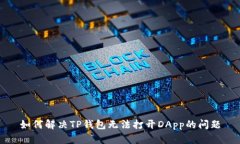 如何解决TP钱包无法打开