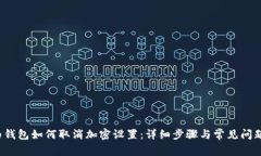  华为钱包如何取消加密设