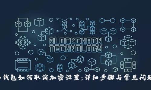  华为钱包如何取消加密设置：详细步骤与常见问题解答