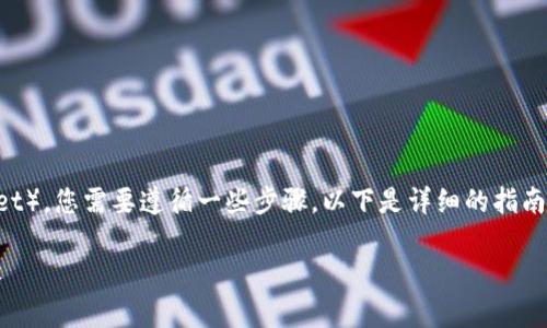 要将FEG代币转入TP钱包（Trust Wallet），您需要遵循一些步骤。以下是详细的指南，包括如何进行操作及相关的常见问题。

如何将FEG代币转入TP钱包的详细步骤