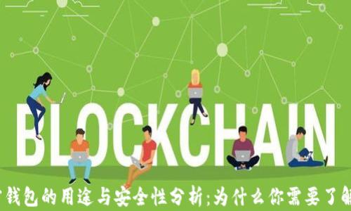 
加密钱包的用途与安全性分析：为什么你需要了解它？