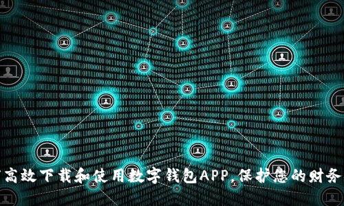 如何高效下载和使用数字钱包APP，保护您的财务安全