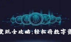 TP钱包以太坊变现全攻略：