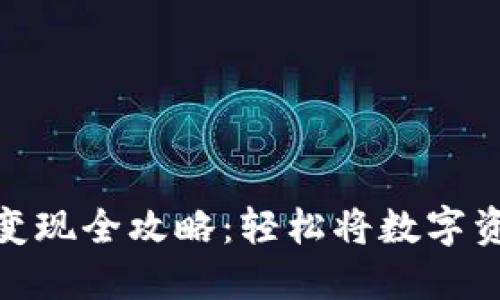 TP钱包以太坊变现全攻略：轻松将数字资产转化为现金