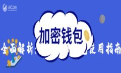 全面解析：桌面版TP钱包使