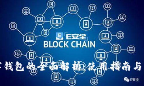 杭州数字钱包的全面解析：使用指南与未来趋势